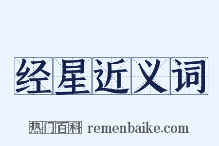 经星近义词是什么意思的图片